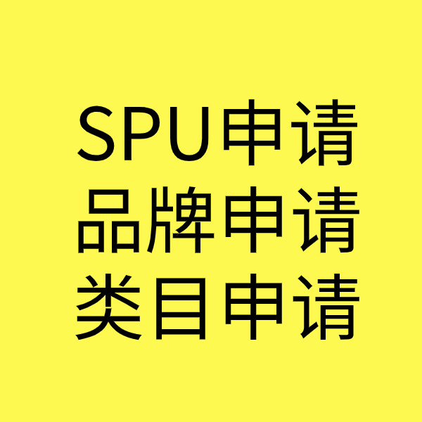 和政SPU品牌申请